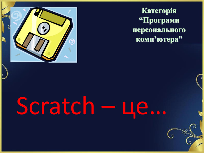 Scratch – це…  Категорія  “Програми персонального комп’ютера” 