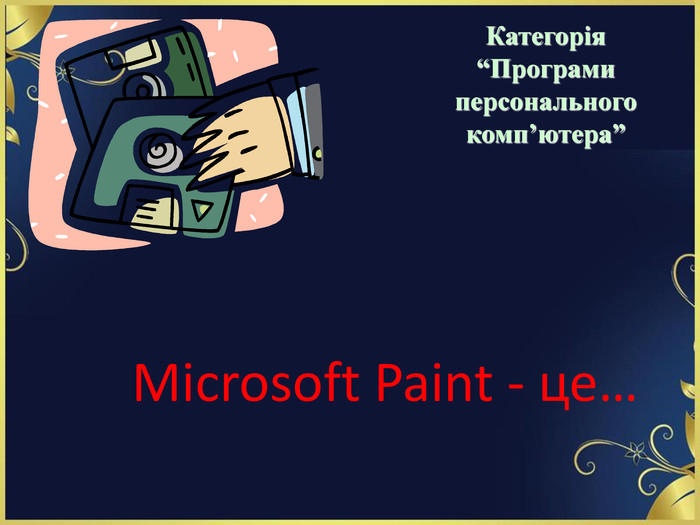 Microsoft Paint - це…  Категорія  “Програми персонального комп’ютера” 