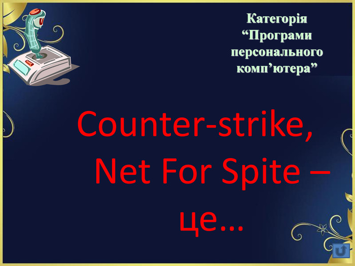 Counter-strike,  Net For Spite – це…  Категорія  “Програми персонального комп’ютера” 