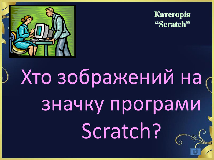 Хто зображений на значку програми Scratch?   Категорія  “Scratch” 
