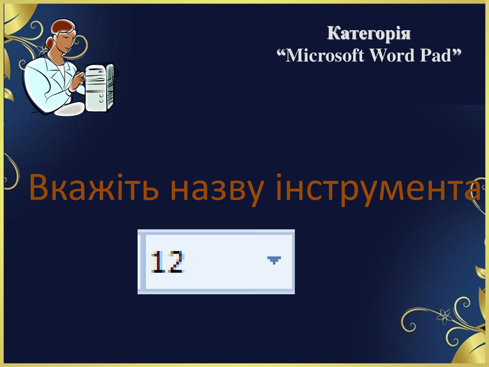 Вкажіть назву інструмента   Категорія  “Microsoft Word Pad” 