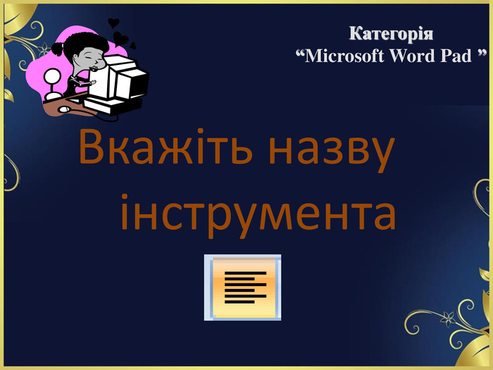 Вкажіть назву інструмента   Категорія  “Microsoft Word Pad ” 
