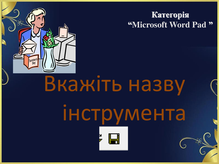 Вкажіть назву інструмента Категорія  “Microsoft Word Pad ” 