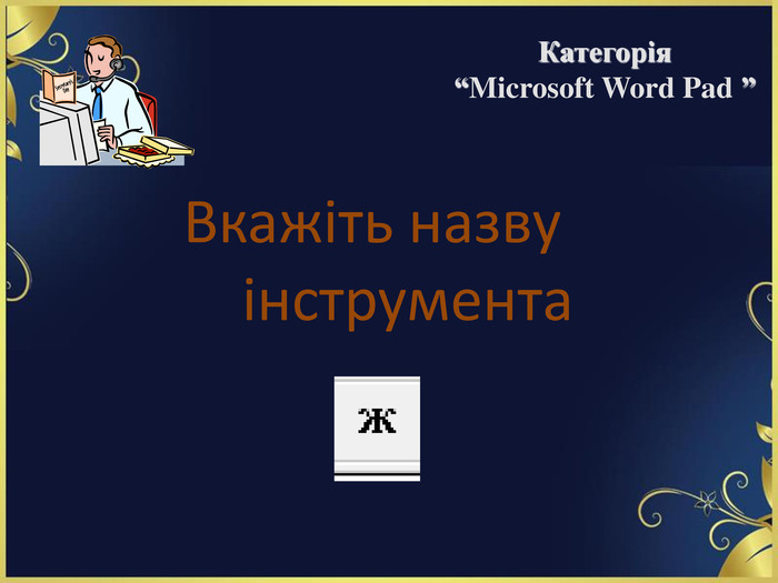 Вкажіть назву  інструмента   Категорія  “Microsoft Word Pad ” 