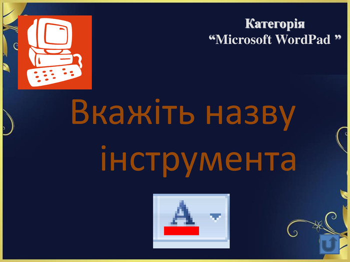 Вкажіть назву інструмента   Категорія  “Microsoft WordPad ” 
