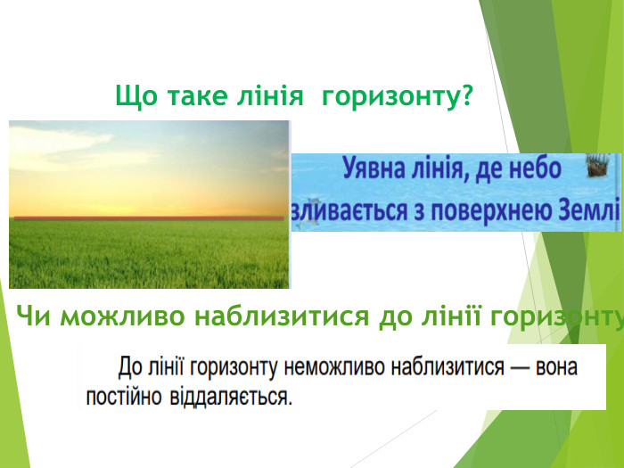 Що таке лінія горизонту?Чи можливо наблизитися до лінії горизонту?