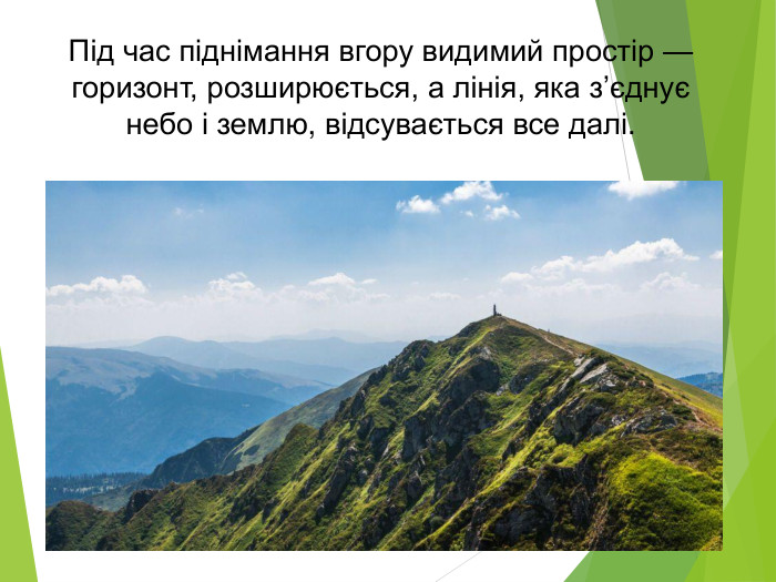 Під час піднімання вгору видимий простір — горизонт, розширюється, а лінія, яка з’єднує небо і землю, відсувається все далі.