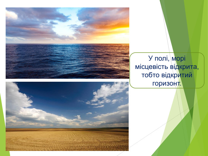 У полі, морі місцевість відкрита, тобто відкритий горизонт.