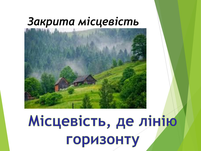 Закрита місцевість. Місцевість, де лінію горизонту не видно