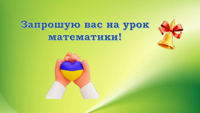 Запрошую вас на урокматематики!