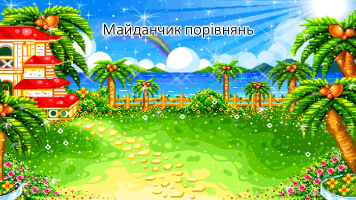 Майданчик порівнянь11.03.2026