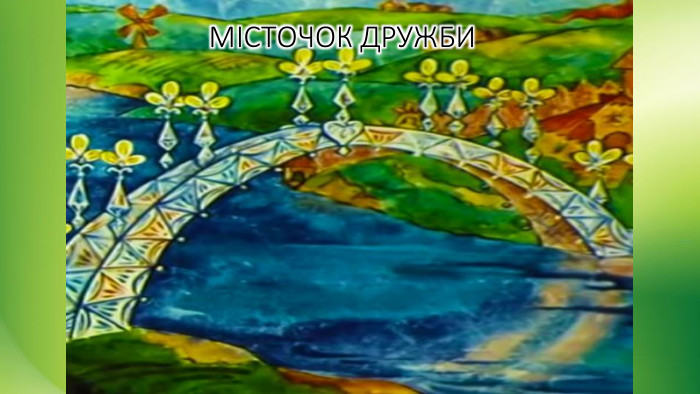 МІСТОЧОК ДРУЖБИ