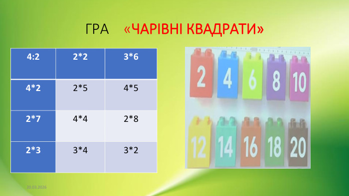 ГРА «ЧАРІВНІ КВАДРАТИ»11.03.2026{5 C22544 A-7 EE6-4342-B048-85 BDC9 FD1 C3 A}4:2 2*23*64*2 2*54*52*7 4*42*82*3 3*43*2