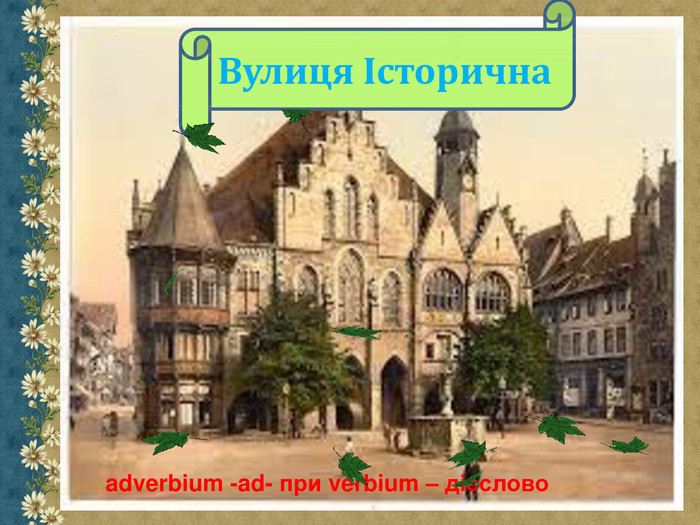 adverbium -ad- при verbium – дієслово Вулиця Історична 