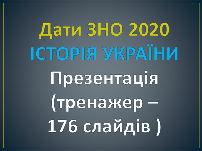 Prezentaciya Trenazher Na Znannya Dat Z Predmetu Istoriya Ukrayini Zno 2021