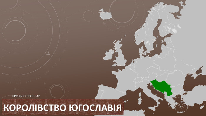 Брунько Ярослав. Королівство Югославія