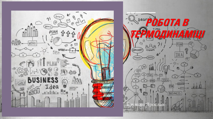 Робота в термодина. МІціБрунько Ярослав