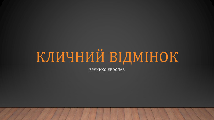 Кличний відмінок. Брунько Ярослав