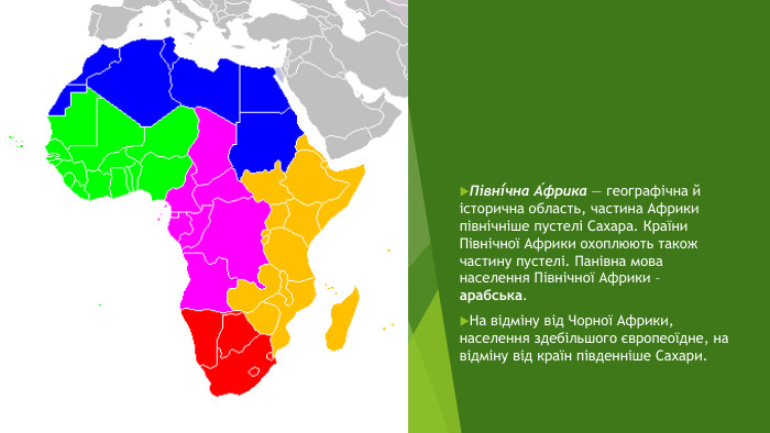 Півні́чна А́фрика — географічна й історична область, частина Африки північніше пустелі Сахара. Країни Північної Африки охоплюють також частину пустелі. Панівна мова населення Північної Африки – арабська. На відміну від Чорної Африки, населення здебільшого європеоїдне, на відміну від країн південніше Сахари.