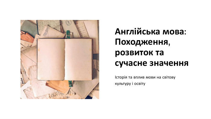 Англійська мова: Походження, розвиток та сучасне значенняІсторія та вплив мови на світову культуру і освіту