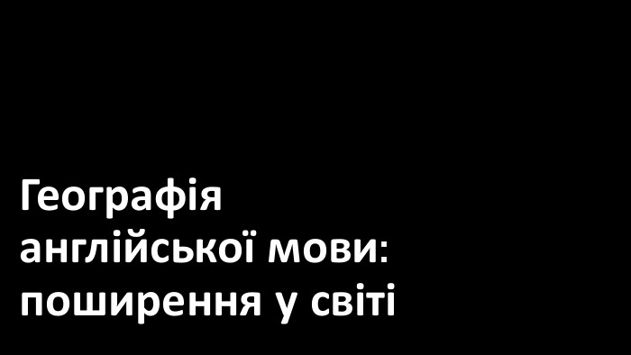 Географія англійської мови: поширення у світі