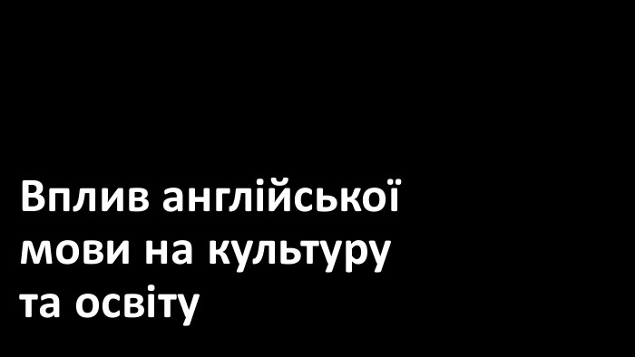 Вплив англійської мови на культуру та освіту