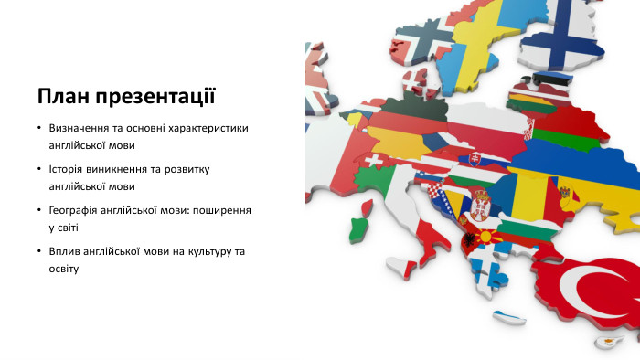План презентаціїВизначення та основні характеристики англійської мовиІсторія виникнення та розвитку англійської мови. Географія англійської мови: поширення у світіВплив англійської мови на культуру та освіту