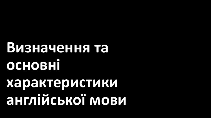 Визначення та основні характеристики англійської мови