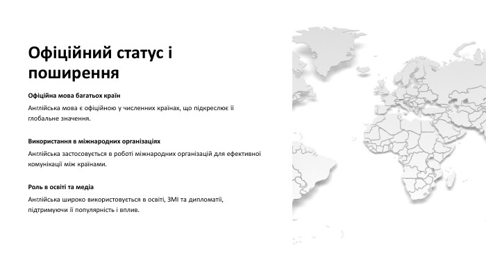 Офіційний статус і поширення. Офіційна мова багатьох країн. Англійська мова є офіційною у численних країнах, що підкреслює її глобальне значення. Використання в міжнародних організаціях. Англійська застосовується в роботі міжнародних організацій для ефективної комунікації між країнами. Роль в освіті та медіа. Англійська широко використовується в освіті, ЗМІ та дипломатії, підтримуючи її популярність і вплив.