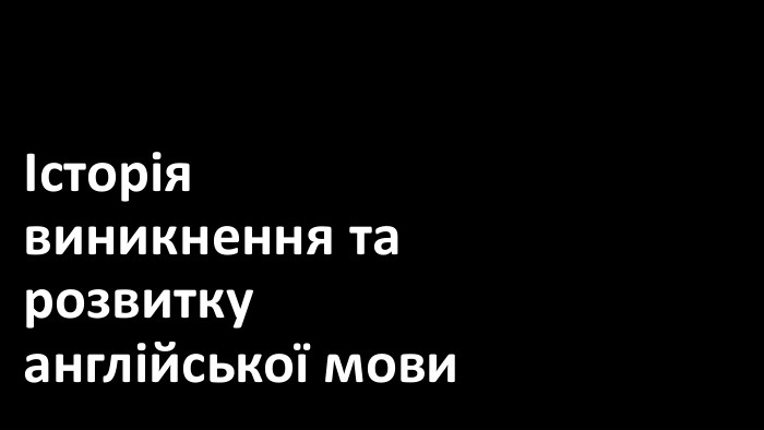 Історія виникнення та розвитку англійської мови