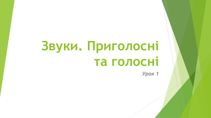 Звуки. Приголосні та голосніУрок 1