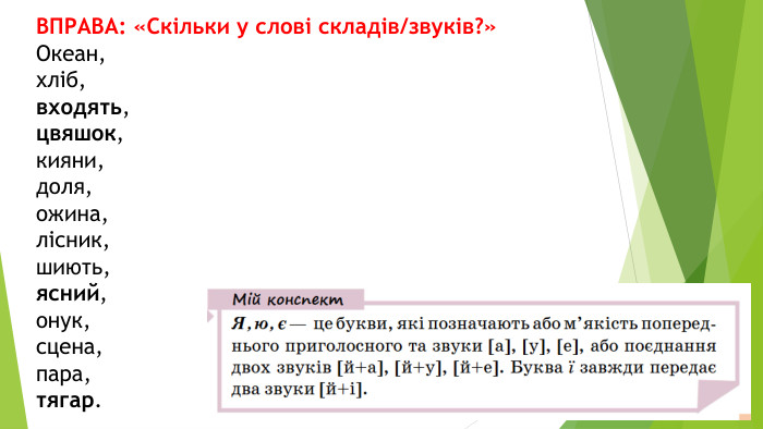 ВПРАВА: «Скільки у слові складів/звуків?»Океан,хліб, входять, цвяшок, кияни, доля, ожина, лісник,шиють, ясний, онук, сцена, пара, тягар.