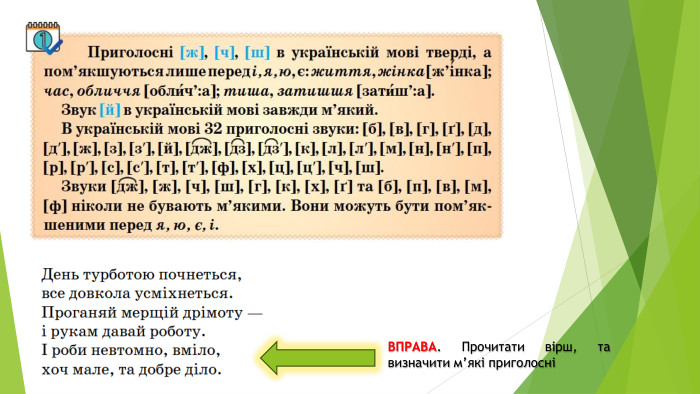 ВПРАВА. Прочитати вірш, та визначити м’які приголосні