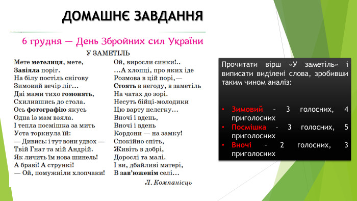 ДОМАШНЄ ЗАВДАННЯПрочитати вірш «У заметіль» і виписати виділені слова, зробивши таким чином аналіз: Зимовий – 3 голосних, 4 приголосних. Посмішка – 3 голосних, 5 приголосних. Вночі – 2 голосних, 3 приголосних