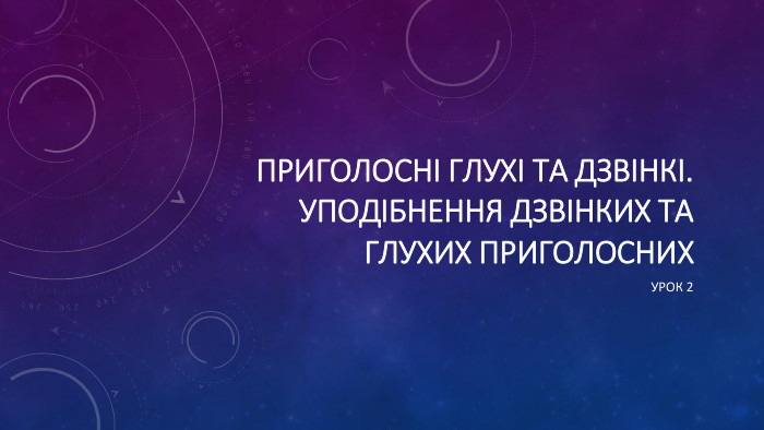 Приголосні глухі та дзвінкі. Уподібнення дзвінких та глухих приголосних. Урок 2