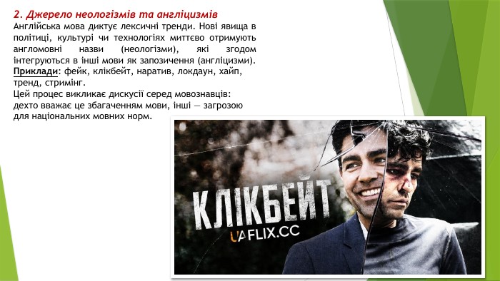 2. Джерело неологізмів та англіцизмів. Англійська мова диктує лексичні тренди. Нові явища в політиці, культурі чи технологіях миттєво отримують англомовні назви (неологізми), які згодом інтегруються в інші мови як запозичення (англіцизми). Приклади: фейк, клікбейт, наратив, локдаун, хайп, тренд, стримінг. Цей процес викликає дискусії серед мовознавців: дехто вважає це збагаченням мови, інші — загрозою для національних мовних норм.