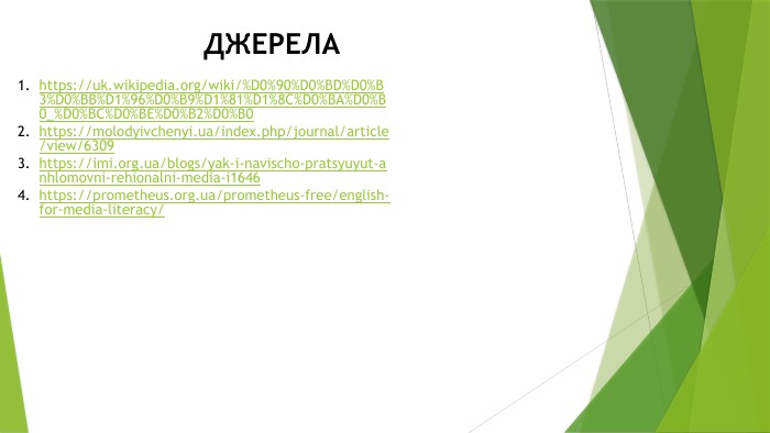 ДЖЕРЕЛА https://uk.wikipedia.org/wiki/%D0%90%D0%BD%D0%B3%D0%BB%D1%96%D0%B9%D1%81%D1%8 C%D0%BA%D0%B0_%D0%BC%D0%BE%D0%B2%D0%B0https://molodyivchenyi.ua/index.php/journal/article/view/6309https://imi.org.ua/blogs/yak-i-navischo-pratsyuyut-anhlomovni-rehionalni-media-i1646https://prometheus.org.ua/prometheus-free/english-for-media-literacy/