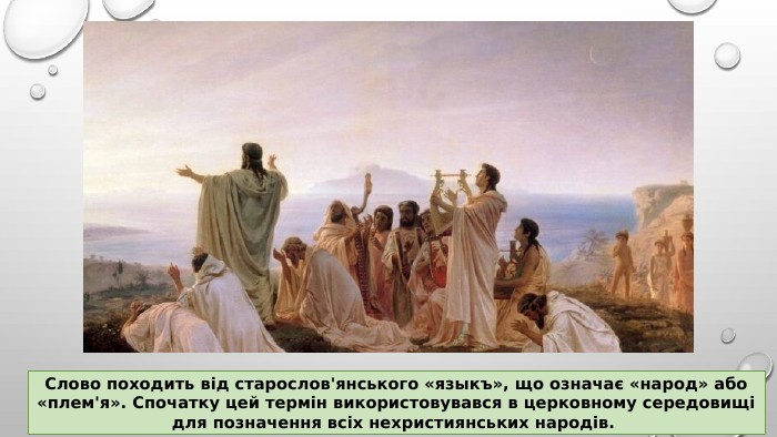 Слово походить від старослов'янського «языкъ», що означає «народ» або «плем'я». Спочатку цей термін використовувався в церковному середовищі для позначення всіх нехристиянських народів. 