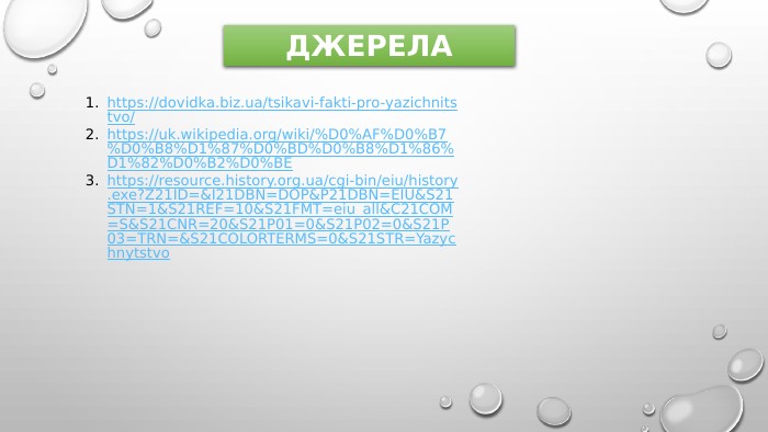 ДЖЕРЕЛАhttps://dovidka.biz.ua/tsikavi-fakti-pro-yazichnitstvo/https://uk.wikipedia.org/wiki/%D0%AF%D0%B7%D0%B8%D1%87%D0%BD%D0%B8%D1%86%D1%82%D0%B2%D0%BEhttps://resource.history.org.ua/cgi-bin/eiu/history.exe?Z21 ID=&I21 DBN=DOP&P21 DBN=EIU&S21 STN=1&S21 REF=10&S21 FMT=eiu_all&C21 COM=S&S21 CNR=20&S21 P01=0&S21 P02=0&S21 P03=TRN=&S21 COLORTERMS=0&S21 STR=Yazychnytstvo