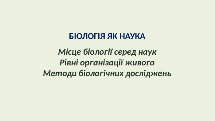 БІОЛОГІЯ ЯК НАУКАМісце біології серед наук. Рівні організації живого. Методи біологічних досліджень1