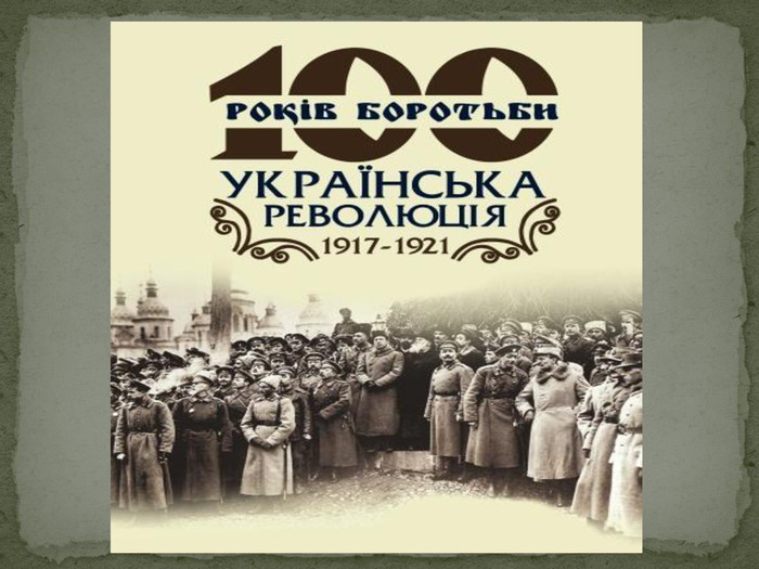 Урок презентація з теми: "Українська революція 1917-1921 рр."