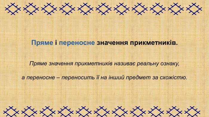 Пряме і переносне значення прикметників.    Пряме значення прикметників називає реальну ознаку,   а переносне – переносить її на інший предмет за схожістю. 
