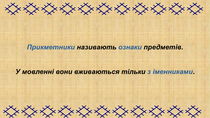 Прикметники називають ознаки предметів.    У мовленні вони вживаються тільки з іменниками. 