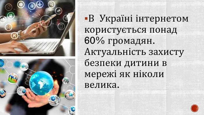 В Україні інтернетом користується понад 60% громадян. Актуальність захисту безпеки дитини в мережі як ніколи велика.