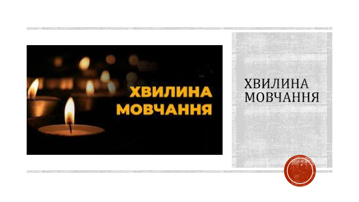 Хвилина мовчання