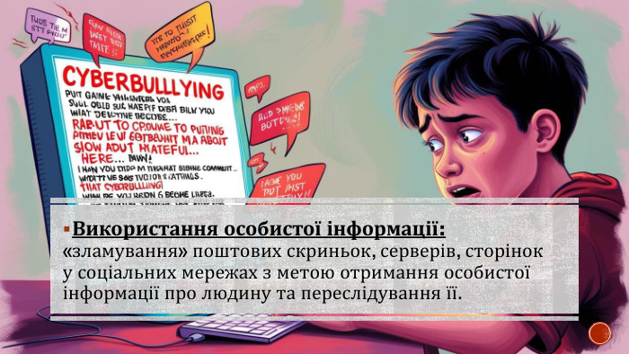 Використання особистої інформації: «зламування» поштових скриньок, серверів, сторінок у соціальних мережах з метою отримання особистої інформації про людину та переслідування її.