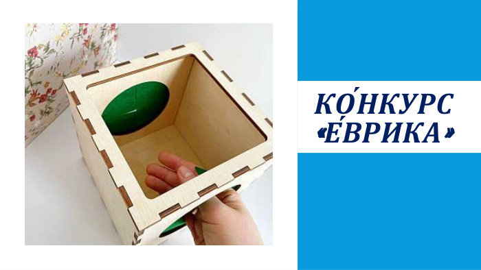 КО́НКУРС «Е́ВРИКА» 
