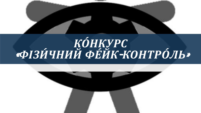 КО́НКУРС «Фізи́чний Фе́йк-контро́ль»