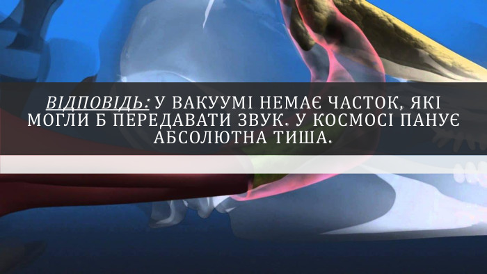 Відповідь: У вакуумі немає часток, які могли б передавати звук. У космосі панує абсолютна тиша.