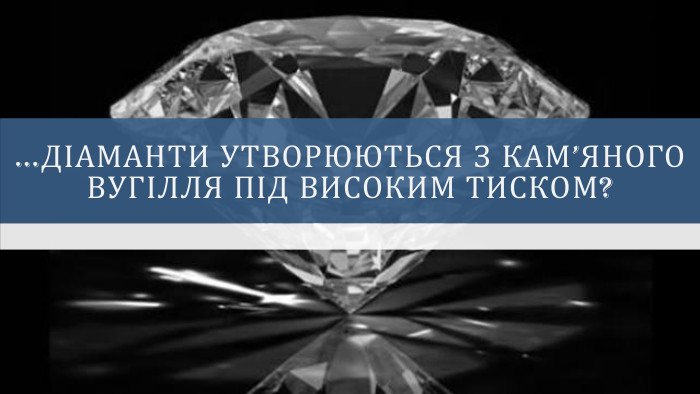 …діаманти утворюються з кам’яного вугілля під високим тиском?